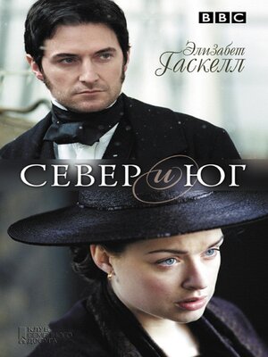 cover image of Север и Юг (Sever i Jug)